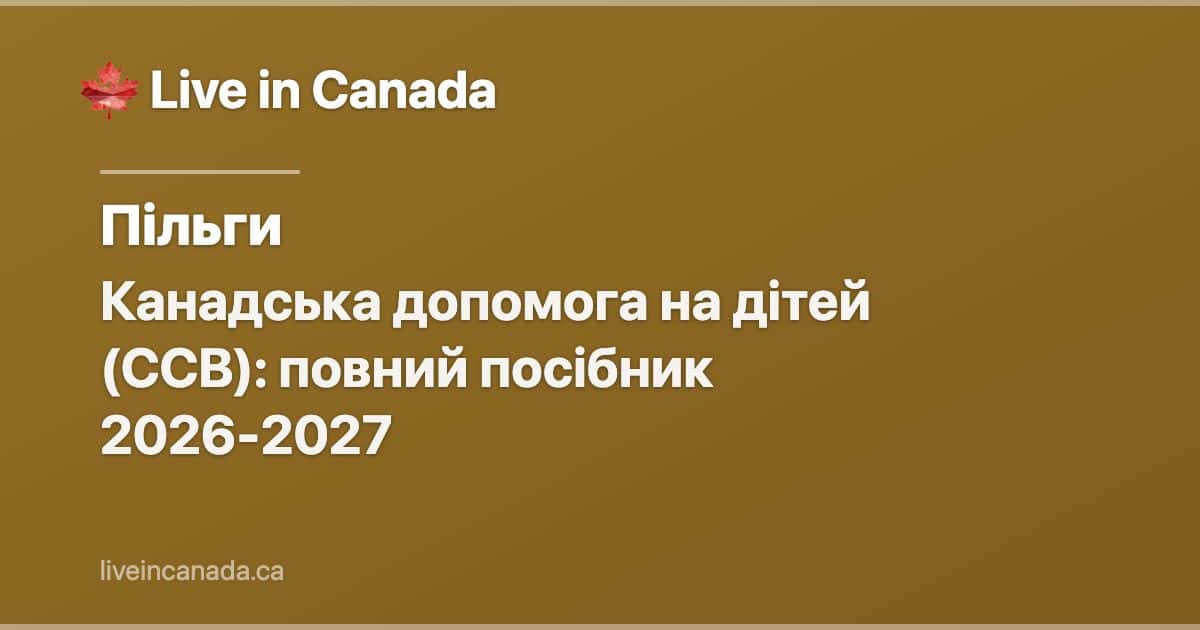 Канадська допомога на дітей (CCB): повний посібник 2026-2027