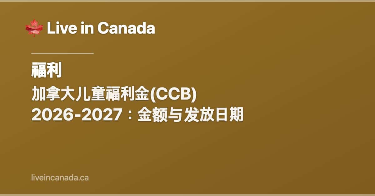 加拿大儿童福利金(CCB) 2026-2027:金额与发放日期