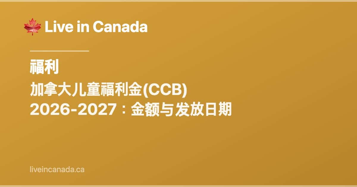 加拿大儿童福利金(CCB)完全指南 2026-2027