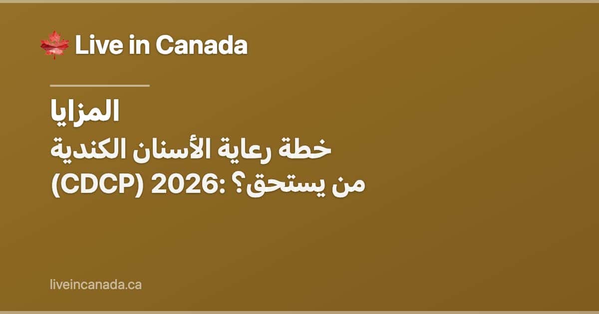 خطة رعاية الأسنان الكندية (CDCP) 2026: من يستحق؟