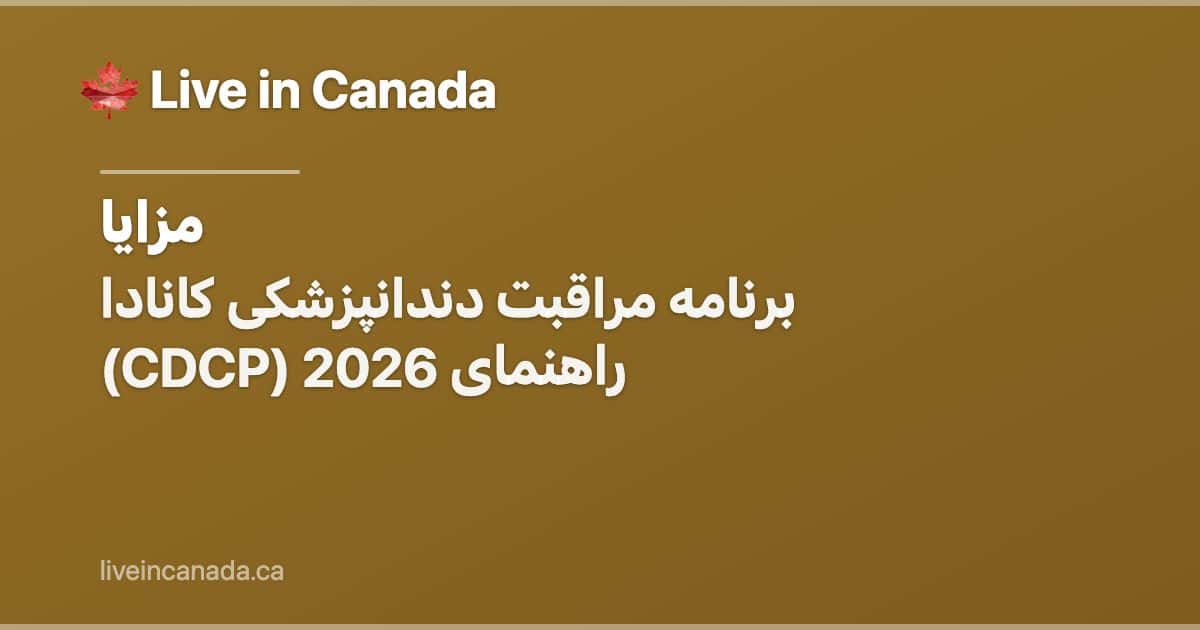 برنامه مراقبت دندانپزشکی کانادا (CDCP) راهنمای 2026