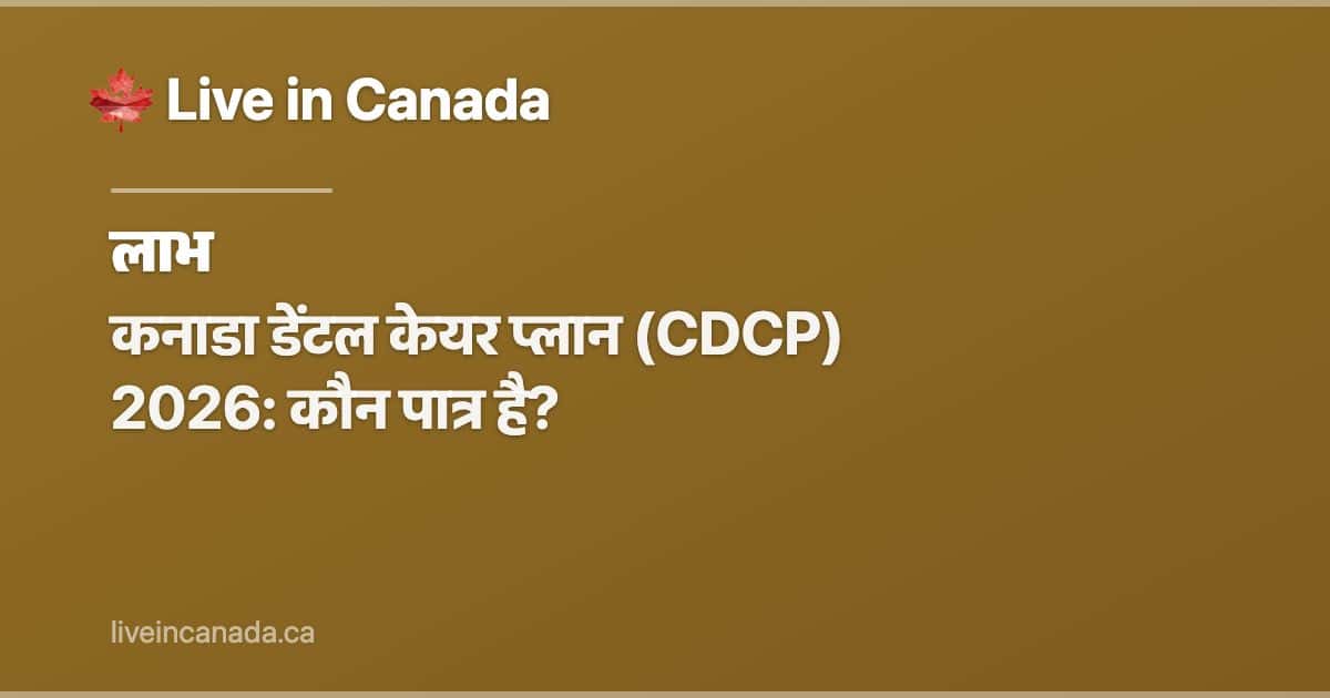 कनाडा डेंटल केयर प्लान (CDCP) 2026: कौन पात्र है?