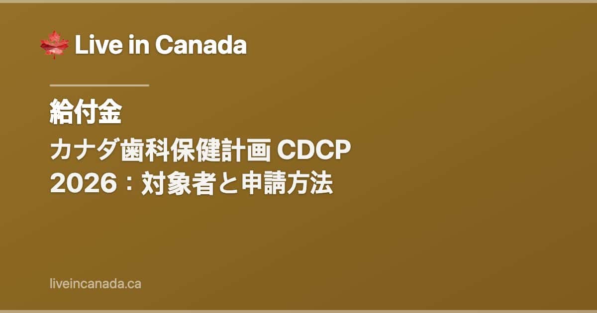 カナダ歯科保健計画 CDCP 2026:対象者と申請方法
