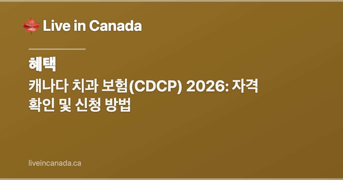 캐나다 치과 보험(CDCP) 2026: 자격 확인 및 신청 방법