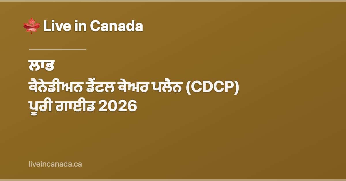ਕੈਨੇਡੀਅਨ ਡੈਂਟਲ ਕੇਅਰ ਪਲੈਨ (CDCP) ਪੂਰੀ ਗਾਈਡ 2026