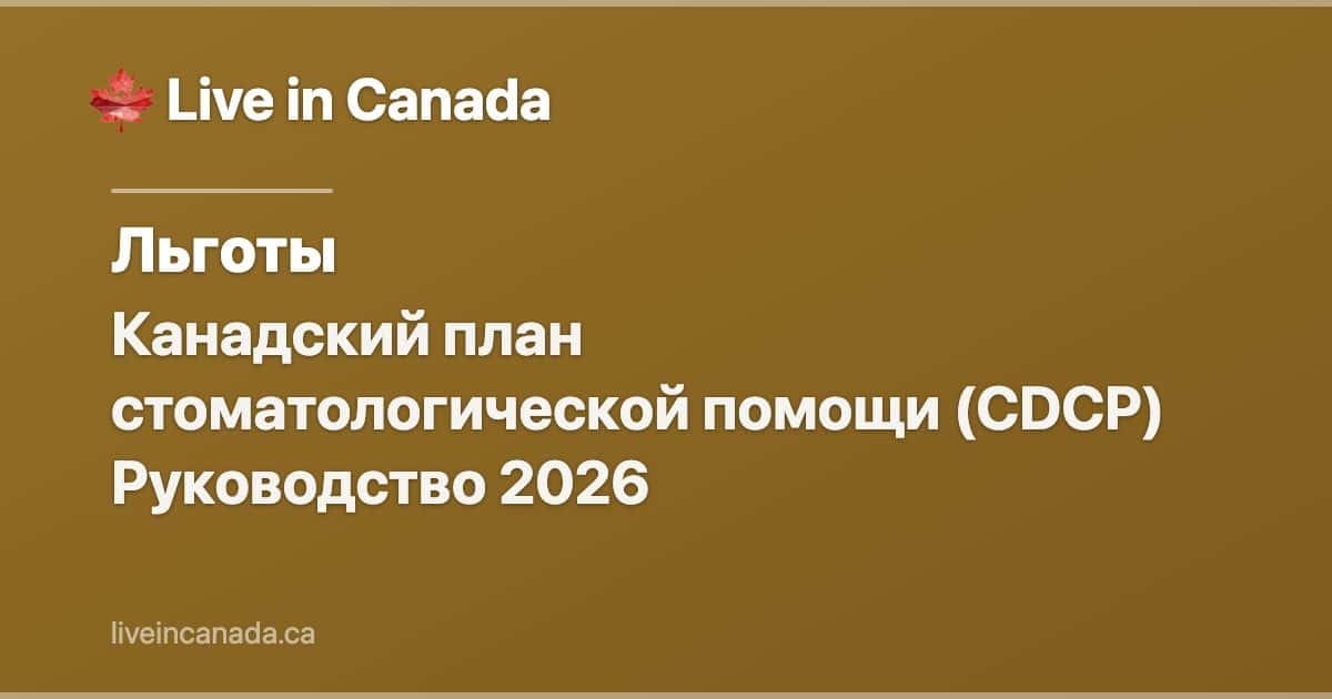 Канадский план стоматологической помощи (CDCP) Руководство 2026