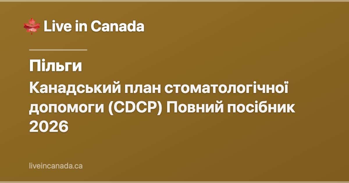 Канадський план стоматологічної допомоги (CDCP) Повний посібник 2026