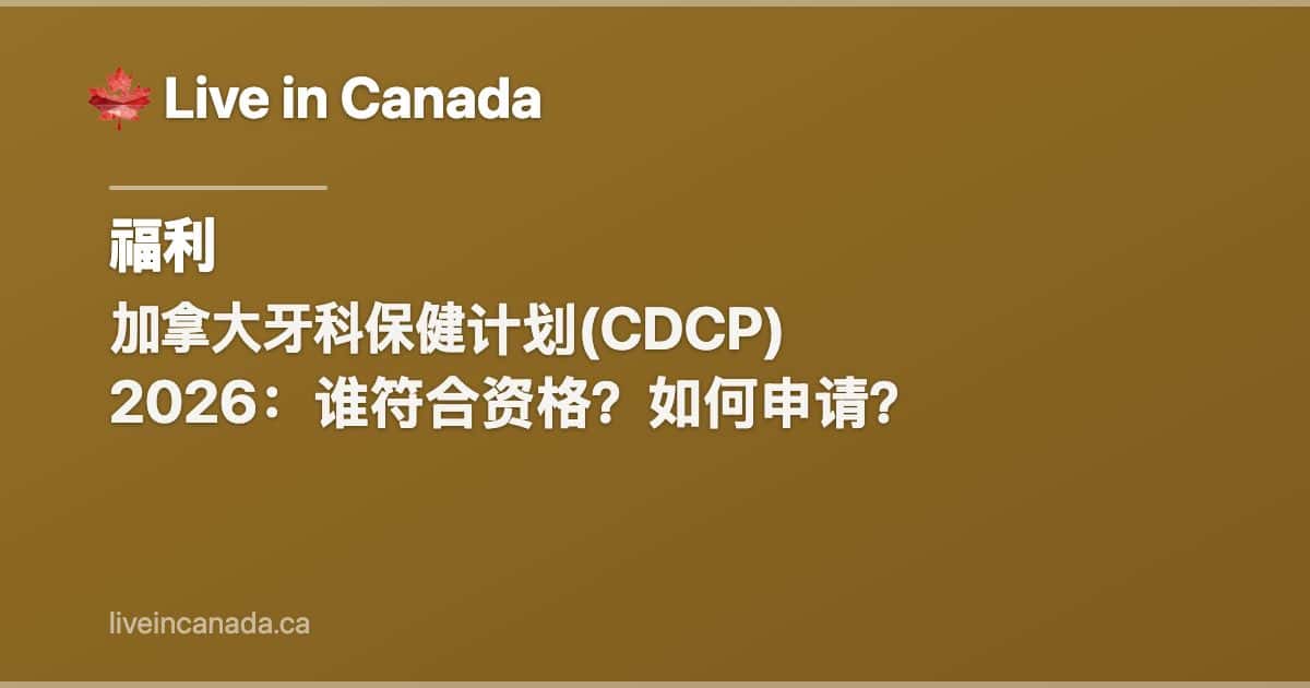 加拿大牙科保健计划(CDCP) 2026:谁符合资格?如何申请?
