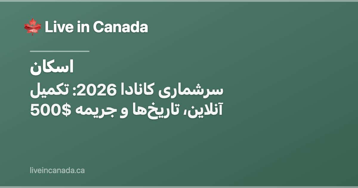 سرشماری کانادا 2026: تکمیل آنلاین، تاریخها و جریمه $500