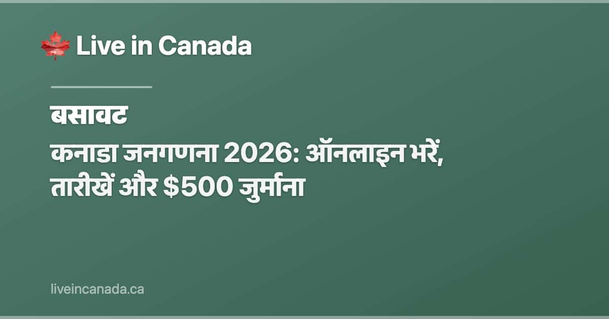 कनाडा जनगणना 2026: ऑनलाइन भरें, तारीखें और $500 जुर्माना
