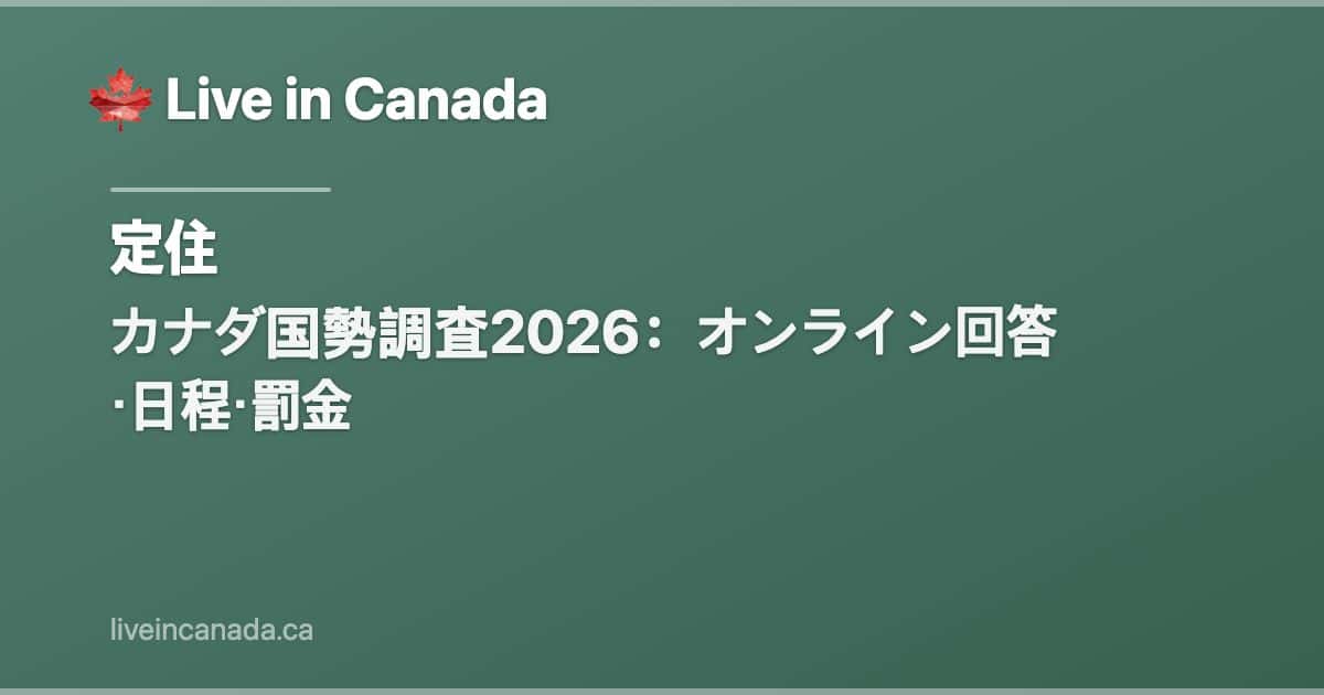 カナダ国勢調査2026:オンライン回答・日程・罰金