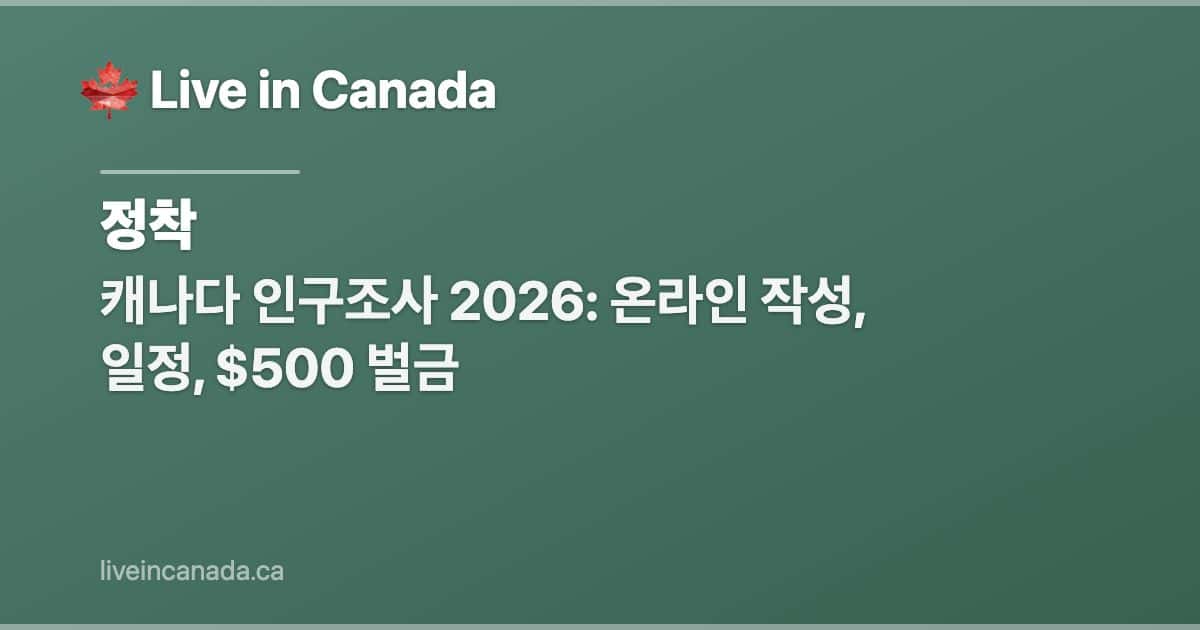 캐나다 인구조사 2026: 온라인 작성, 일정, $500 벌금