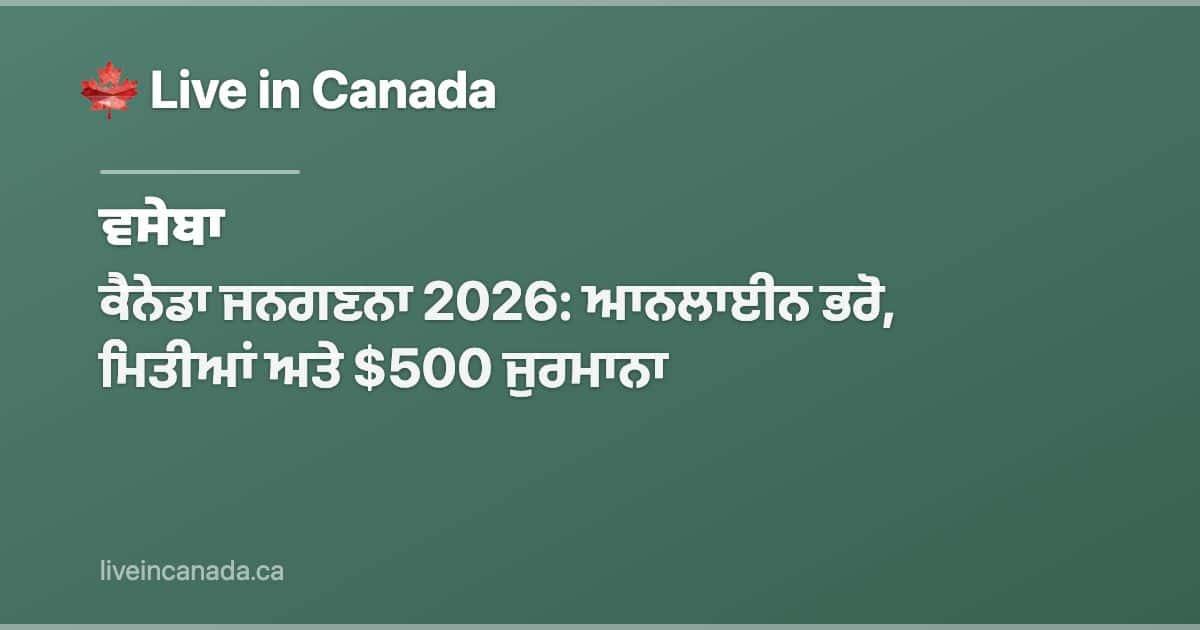 ਕੈਨੇਡਾ ਜਨਗਣਨਾ 2026: ਆਨਲਾਈਨ ਭਰੋ, ਮਿਤੀਆਂ ਅਤੇ $500 ਜੁਰਮਾਨਾ