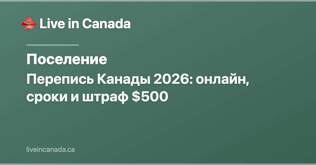 Перепись Канады 2026: онлайн, сроки и штраф $500