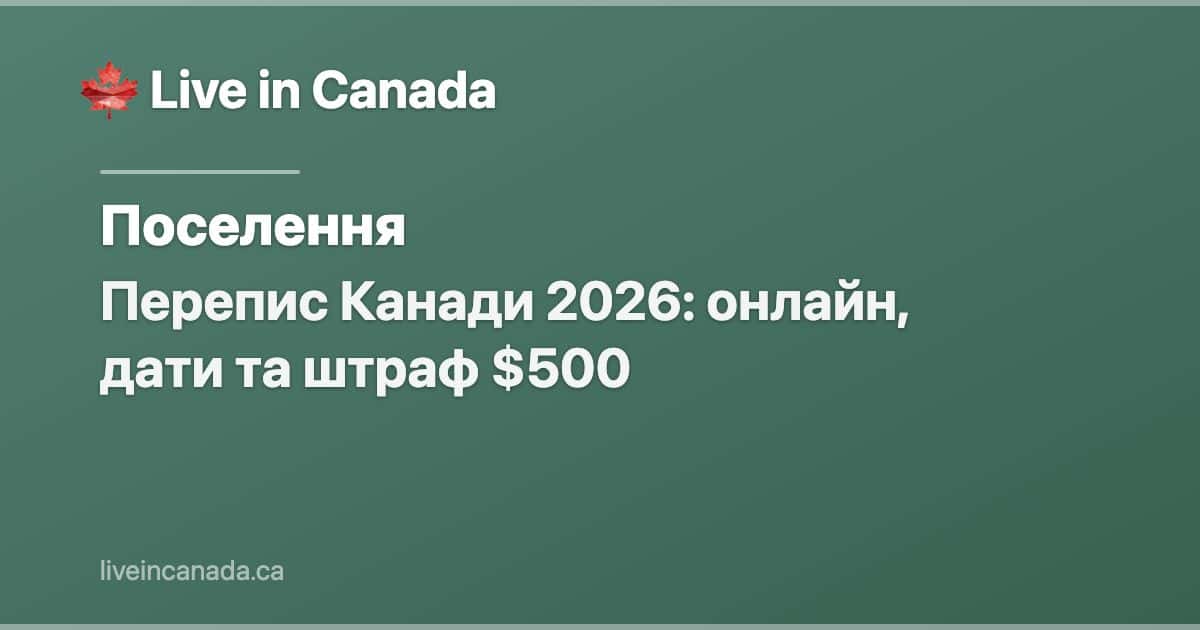 Перепис Канади 2026: онлайн, дати та штраф $500