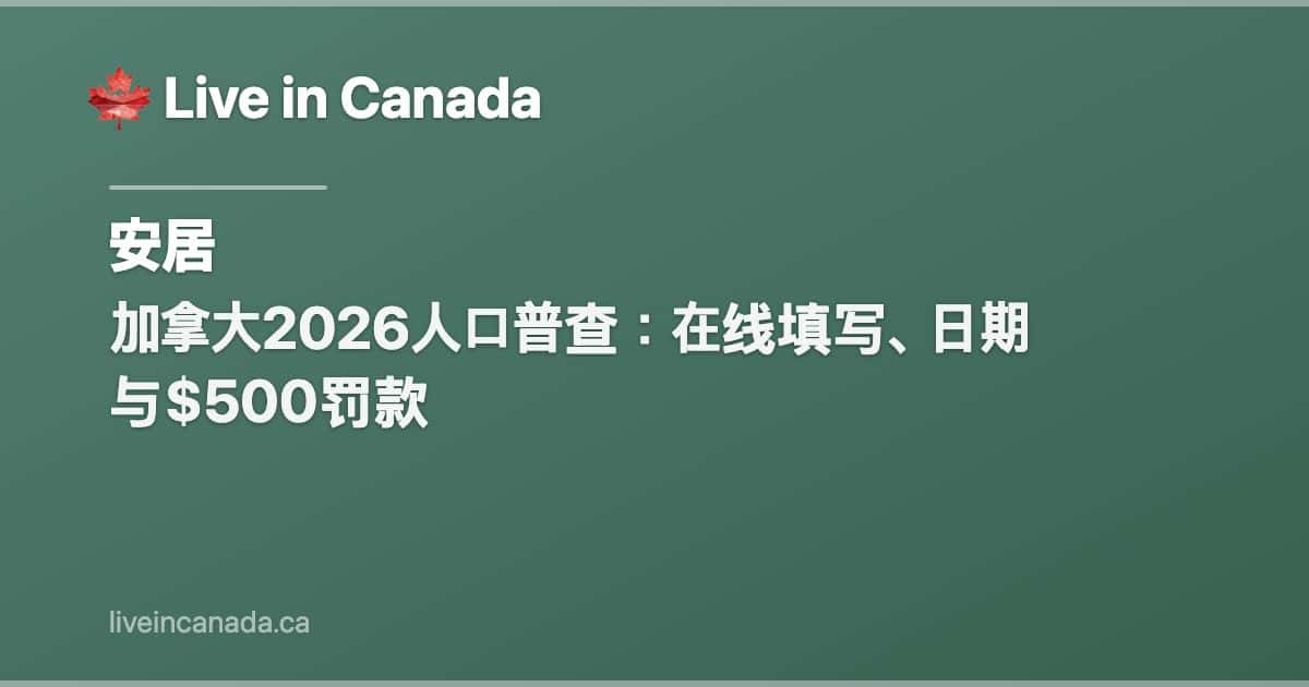 加拿大2026人口普查:在线填写、日期与$500罚款