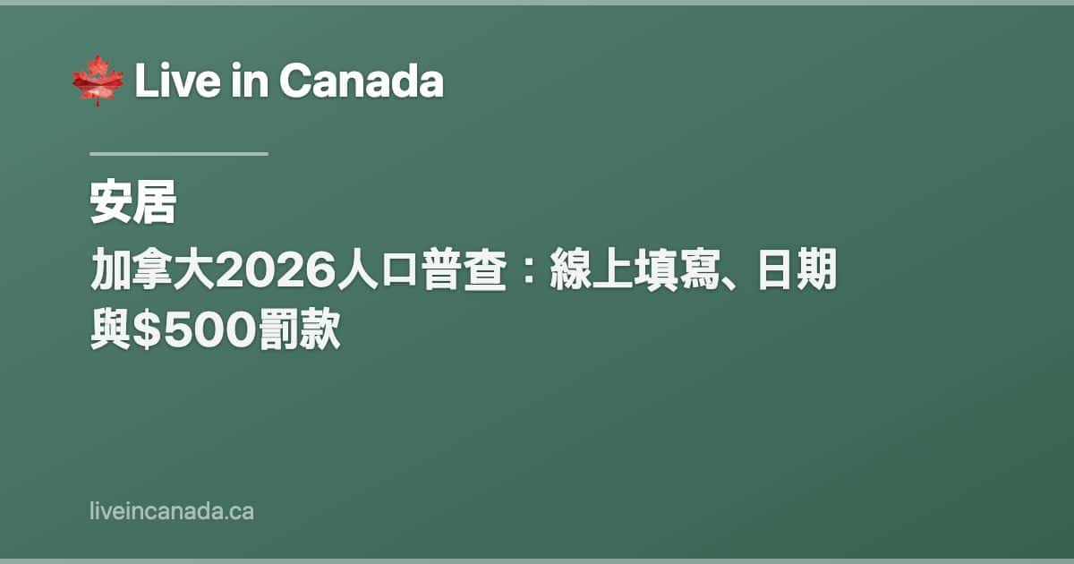 加拿大2026人口普查:線上填寫、日期與$500罰款