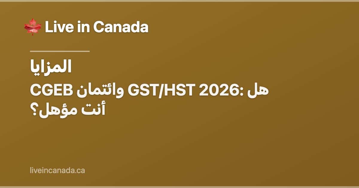 CGEB وائتمان GST/HST 2026: هل أنت مؤهل؟