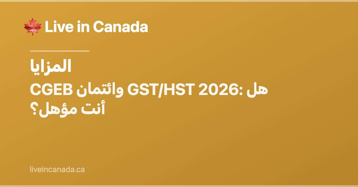 CGEB (GST/HST): الأهلية والمبالغ ومواعيد الدفع