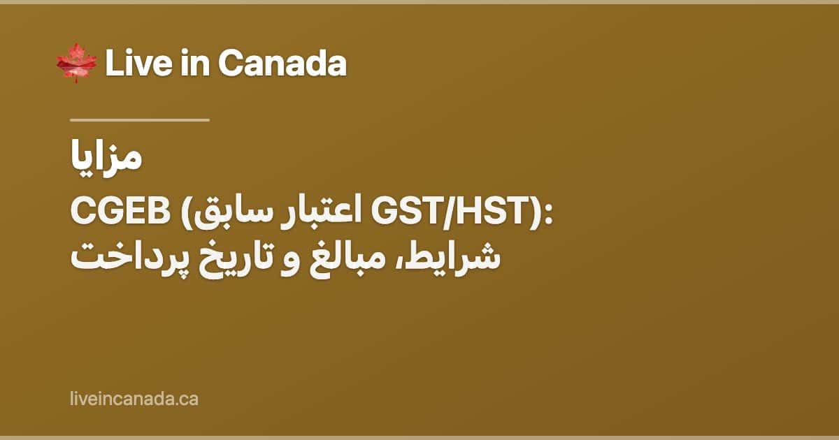 CGEB (اعتبار سابق GST/HST): شرایط، مبالغ و تاریخ پرداخت