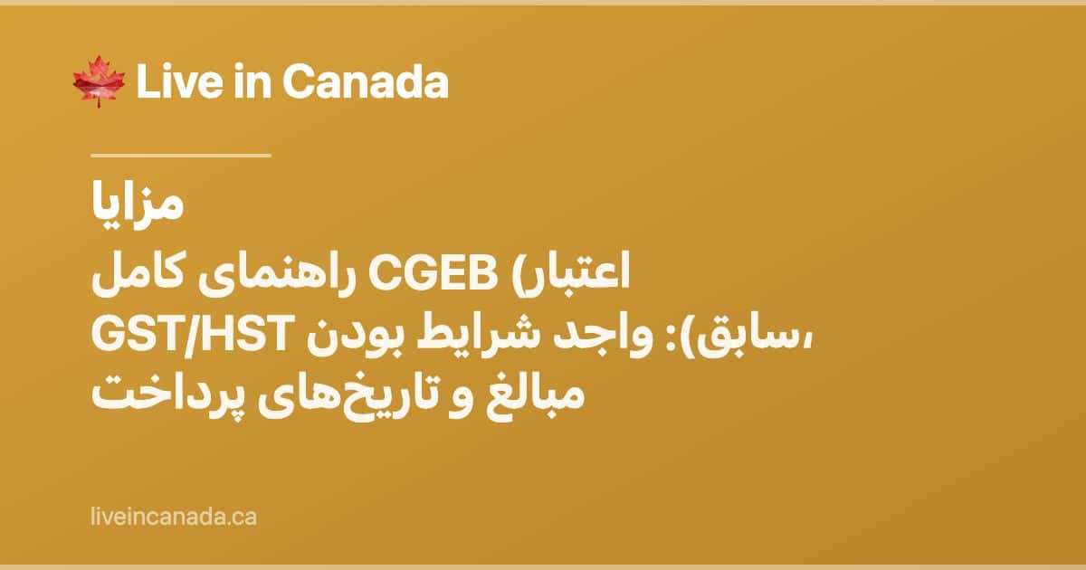 راهنمای کامل CGEB (اعتبار GST/HST سابق): واجد شرایط بودن، مبالغ و تاریخهای پرداخت