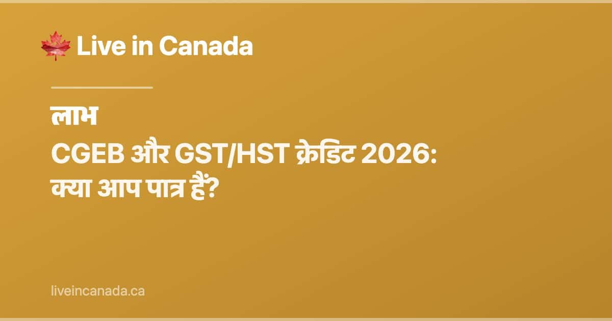 CGEB (GST/HST क्रेडिट) गाइड: पात्रता, राशि और भुगतान