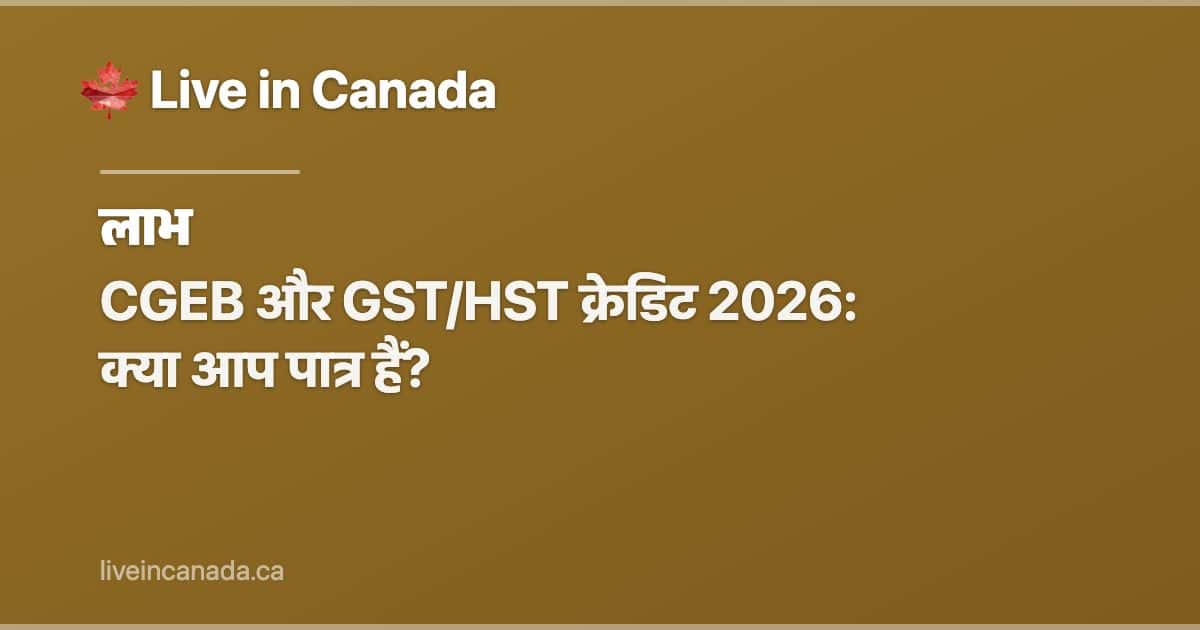 CGEB और GST/HST क्रेडिट 2026: क्या आप पात्र हैं?