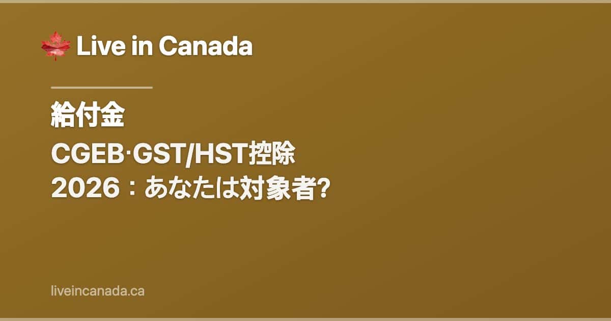 CGEB・GST/HST控除 2026:あなたは対象者?