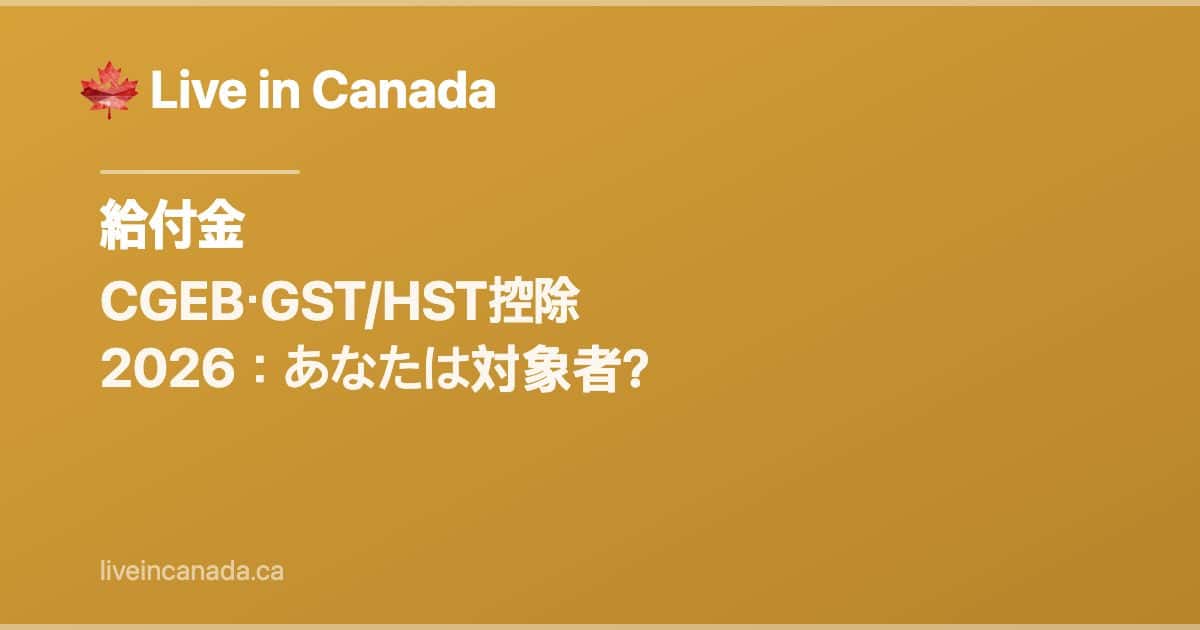 CGEB(GST/HST控除)ガイド:資格・金額・支払日