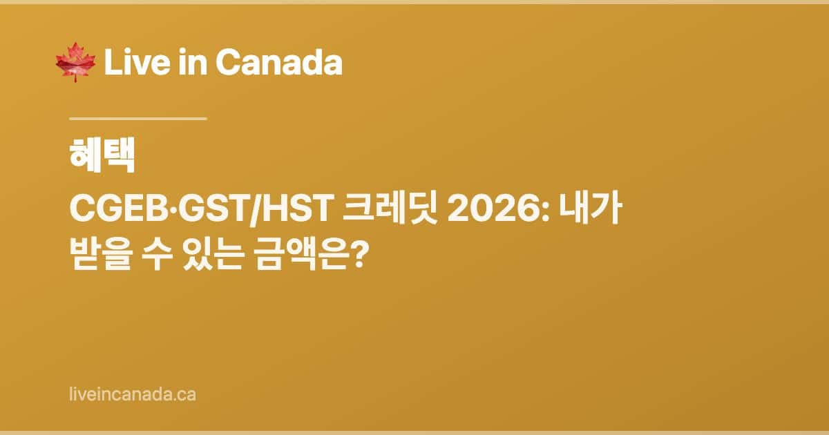 CGEB (구 GST/HST 크레딧) 완벽 가이드: 자격 요건, 금액, 지급일