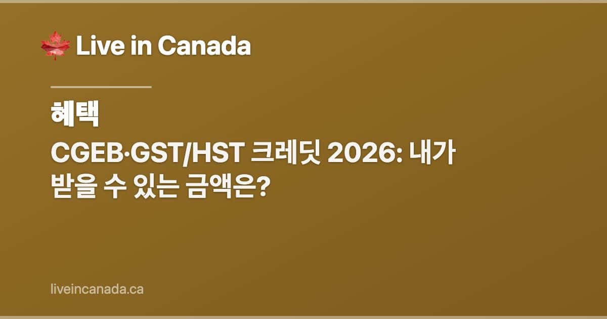 CGEB·GST/HST 크레딧 2026: 내가 받을 수 있는 금액은?