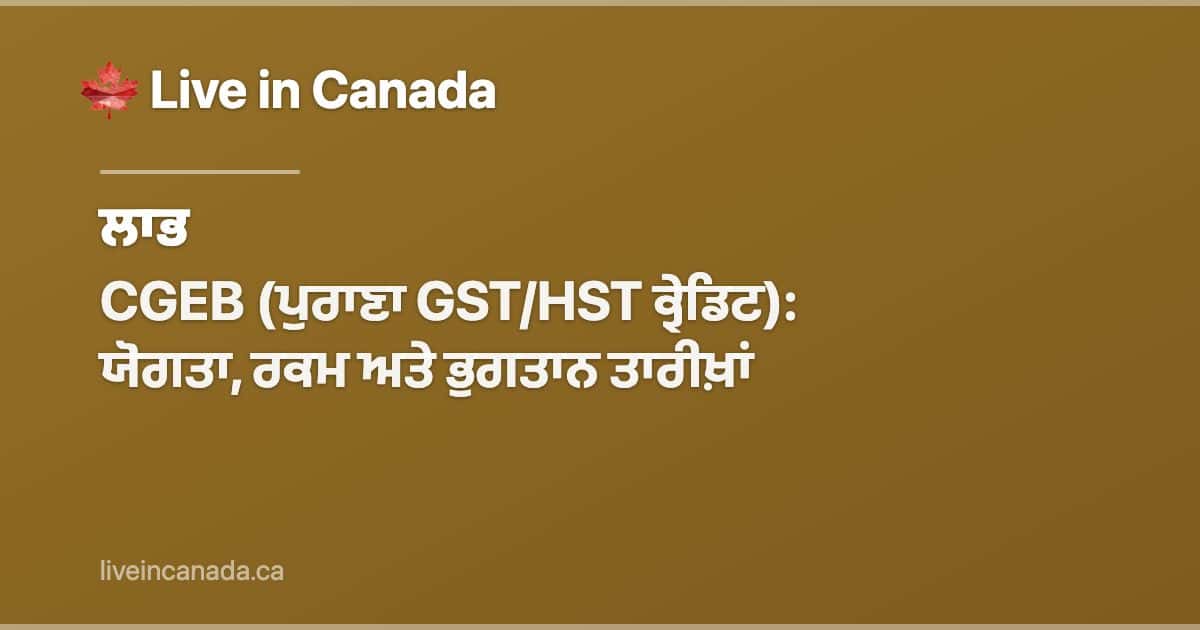 CGEB (ਪੁਰਾਣਾ GST/HST ਕ੍ਰੇਡਿਟ): ਯੋਗਤਾ, ਰਕਮ ਅਤੇ ਭੁਗਤਾਨ ਤਾਰੀਖ਼ਾਂ