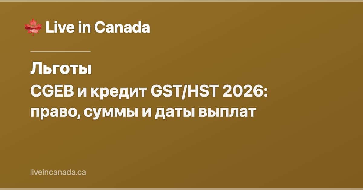 CGEB и кредит GST/HST 2026: право, суммы и даты выплат