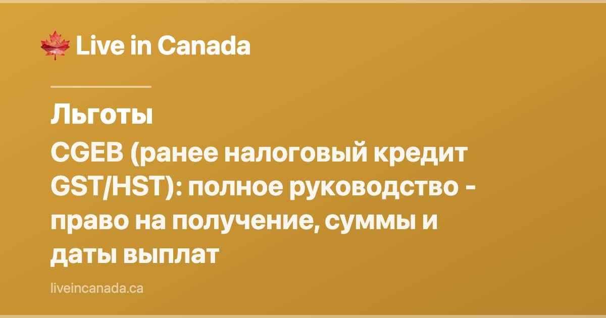 CGEB (ранее налоговый кредит GST/HST): полное руководство - право на получение, суммы и даты выплат