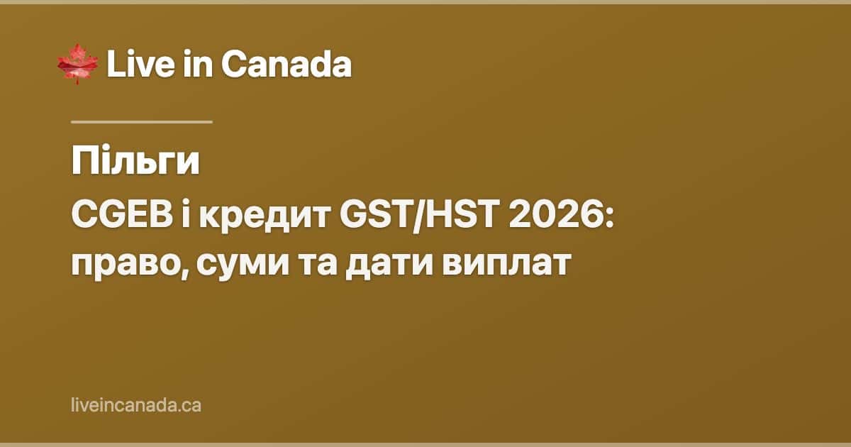CGEB і кредит GST/HST 2026: право, суми та дати виплат