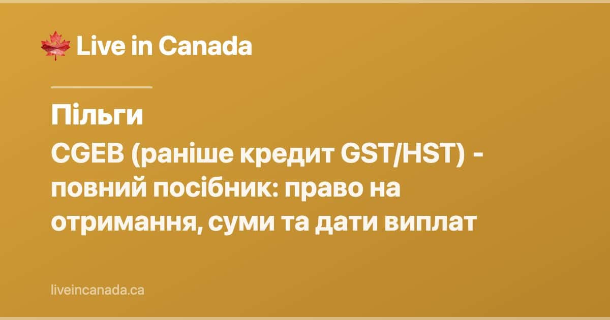 CGEB (раніше кредит GST/HST) - повний посібник: право на отримання, суми та дати виплат