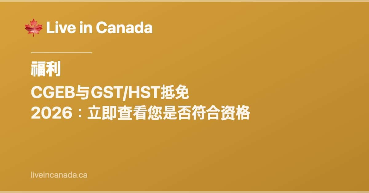 CGEB(原GST/HST抵免)完整指南:资格、金额和付款日期