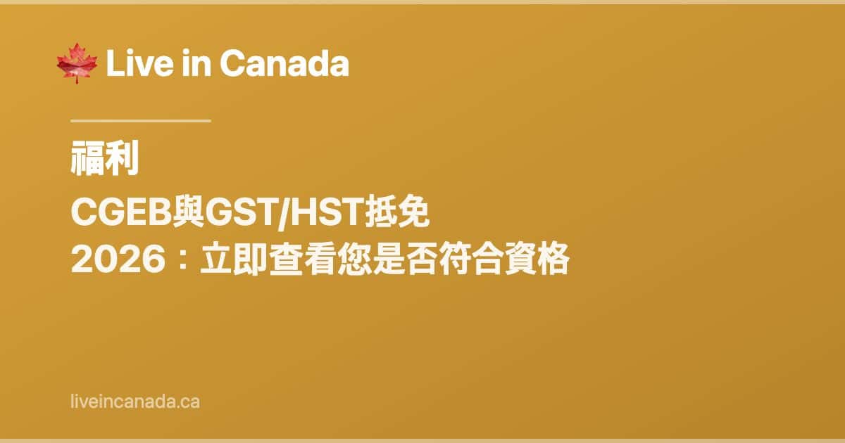 CGEB(原GST/HST抵免)完整指南:資格、金額和付款日期