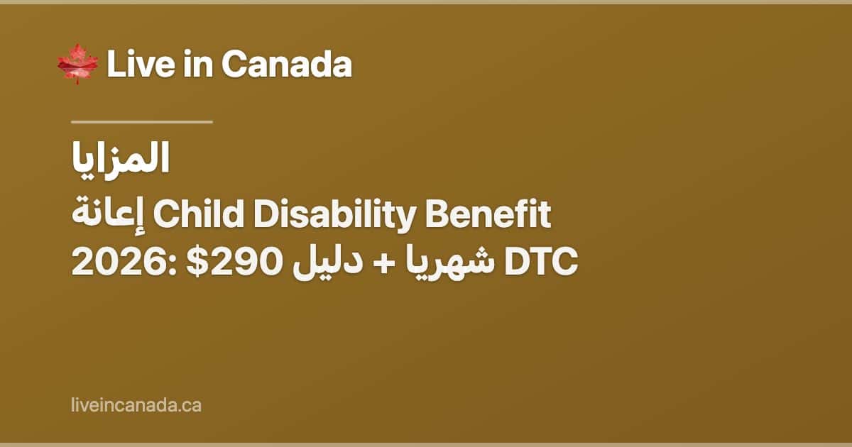 إعانة Child Disability Benefit 2026: $290 شهريا + دليل DTC