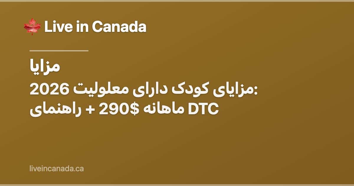 مزایای کودک دارای معلولیت 2026: ماهانه $290 + راهنمای DTC