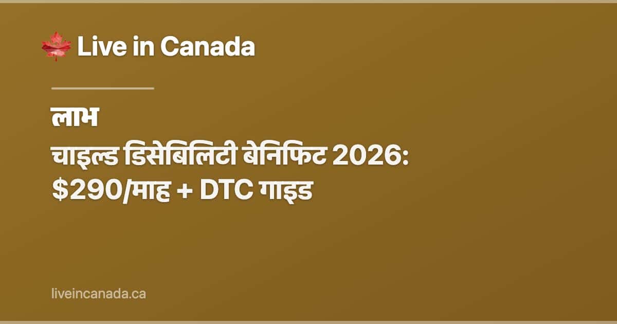 चाइल्ड डिसेबिलिटी बेनिफिट 2026: $290/माह + DTC गाइड