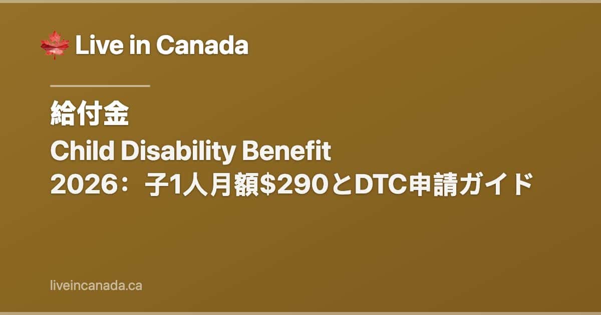 Child Disability Benefit 2026:子1人月額$290とDTC申請ガイド