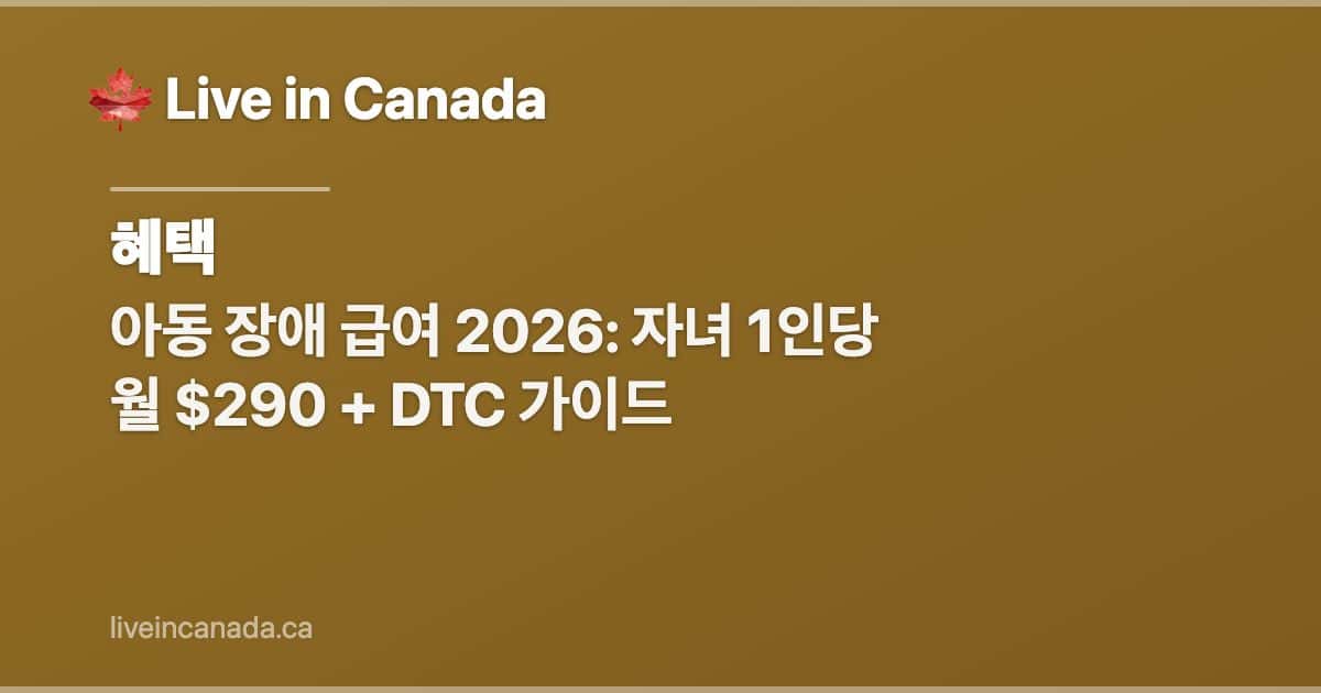 아동 장애 급여 2026: 자녀 1인당 월 $290 + DTC 가이드