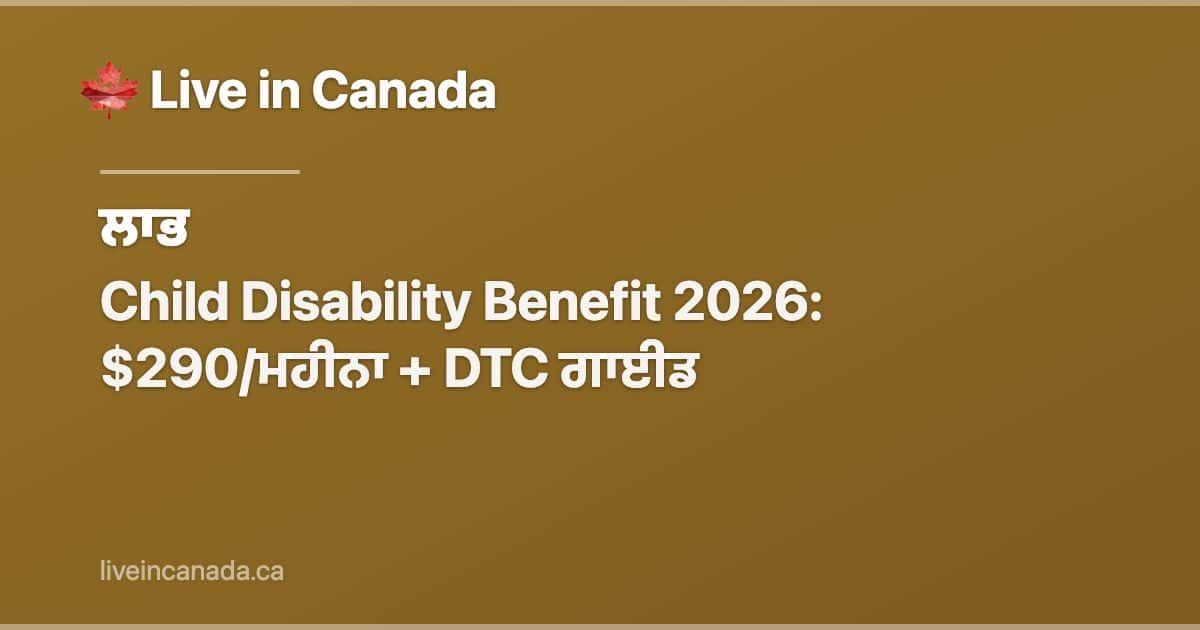 Child Disability Benefit 2026: $290/ਮਹੀਨਾ + DTC ਗਾਈਡ