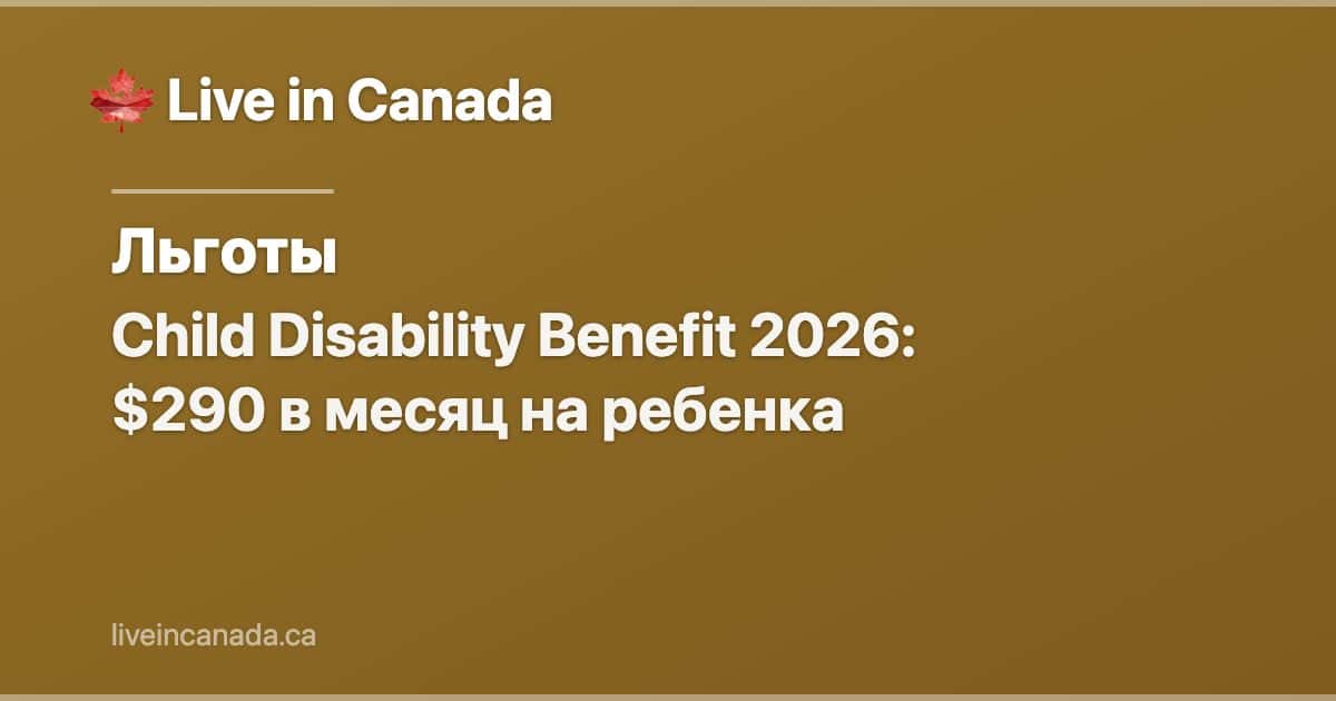 Child Disability Benefit 2026: $290 в месяц на ребенка