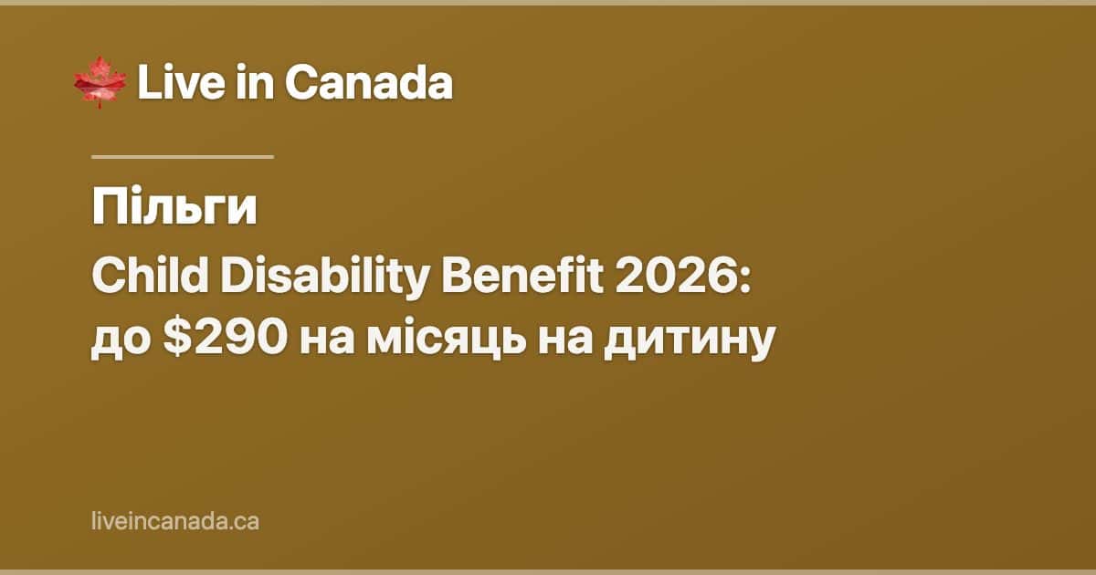 Child Disability Benefit 2026: до $290 на місяць на дитину