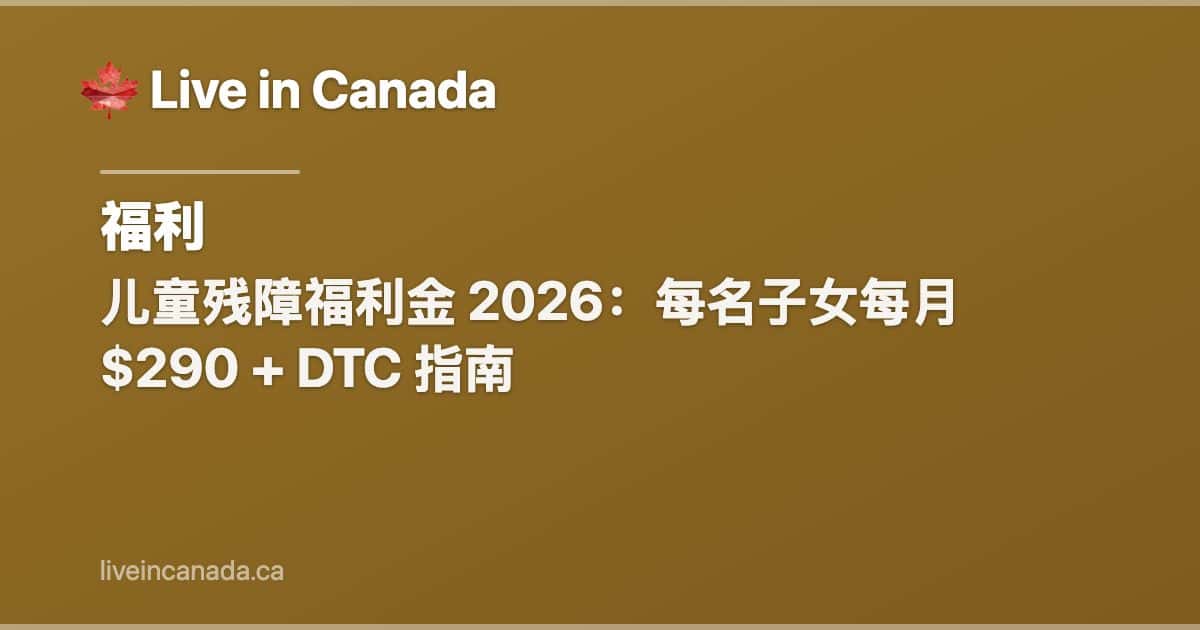 儿童残障福利金 2026:每名子女每月 $290 + DTC 指南