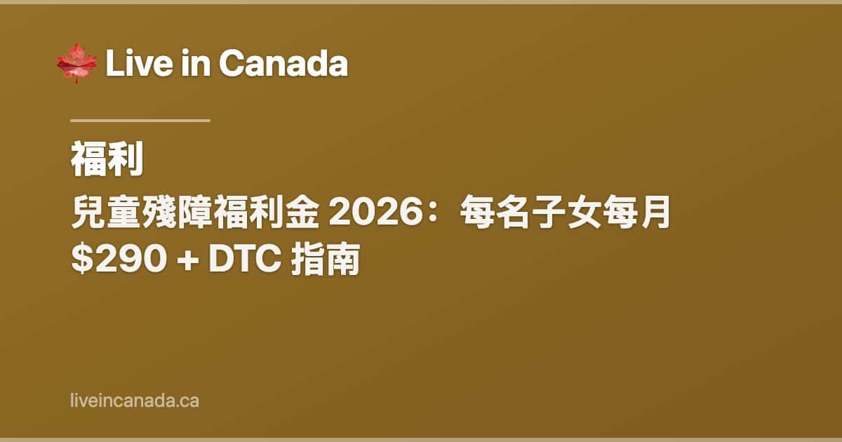 兒童殘障福利金 2026:每名子女每月 $290 + DTC 指南