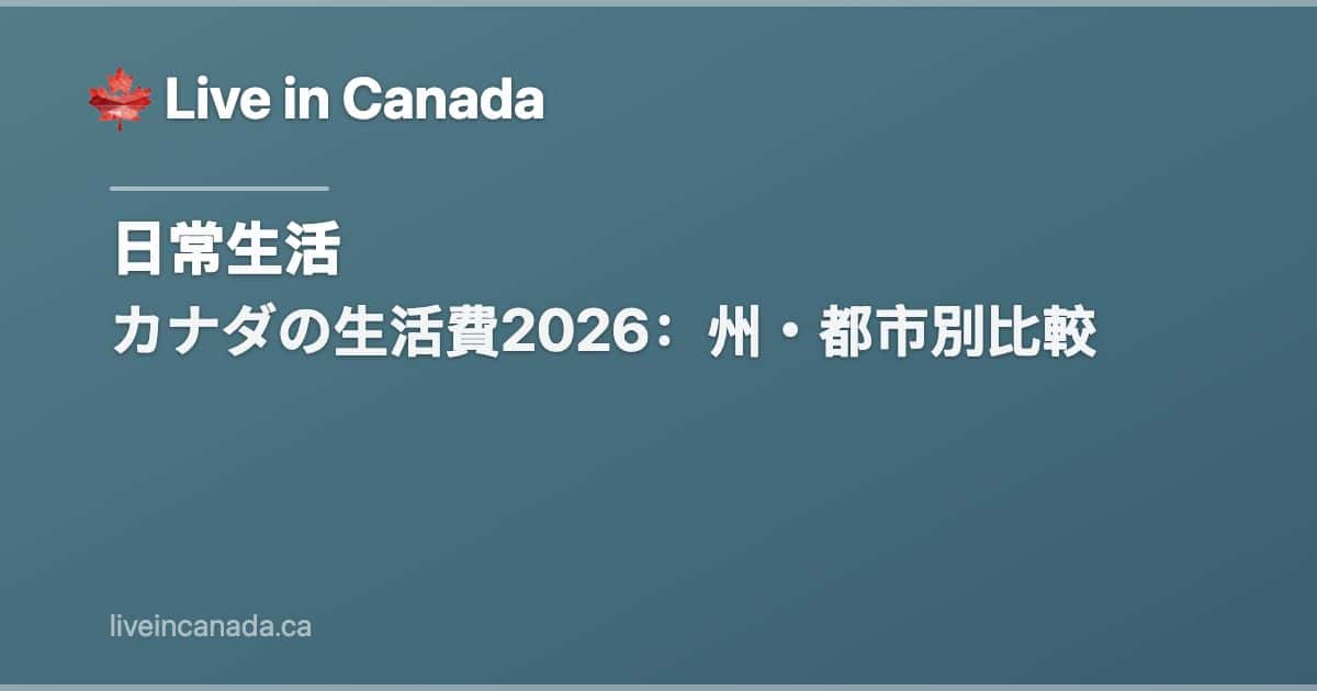 カナダの生活費2026:州・都市別比較