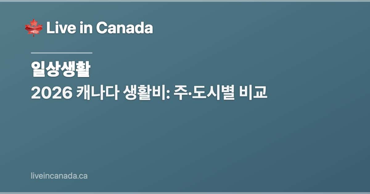 2026 캐나다 생활비: 주·도시별 비교